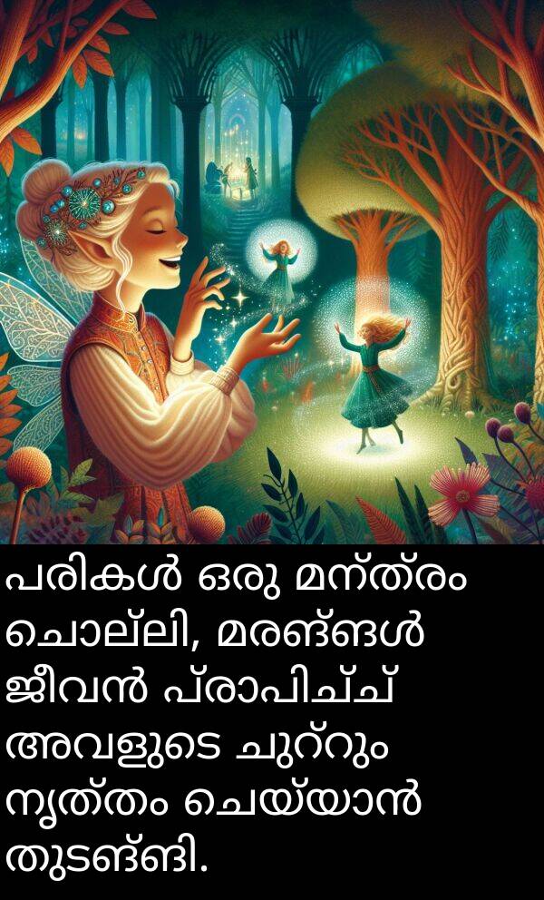 നൃത്തം: പരികൾ ഒരു മന്ത്രം ചൊല്ലി, മരങ്ങൾ ജീവൻ പ്രാപിച്ച് അവളുടെ ചുറ്റും നൃത്തം ചെയ്യാൻ തുടങ്ങി.