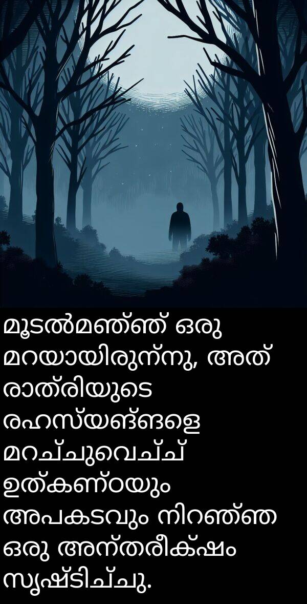 രഹസ്യങ്ങളെ: മൂടൽമഞ്ഞ് ഒരു മറയായിരുന്നു, അത് രാത്രിയുടെ രഹസ്യങ്ങളെ മറച്ചുവെച്ച് ഉത്കണ്ഠയും അപകടവും നിറഞ്ഞ ഒരു അന്തരീക്ഷം സൃഷ്ടിച്ചു.