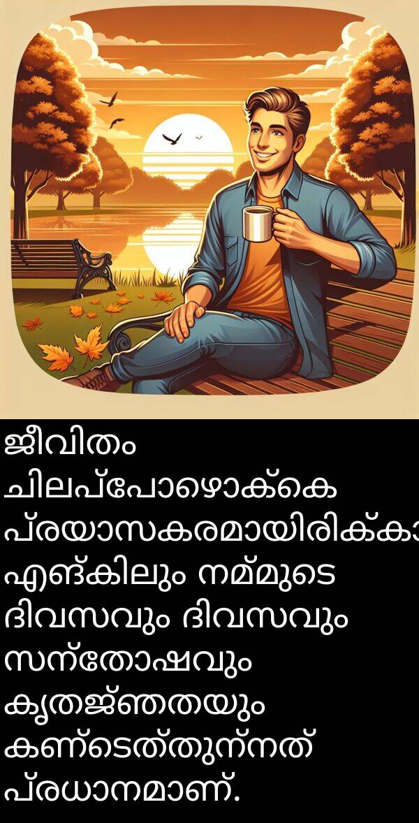 സന്തോഷവും: ജീവിതം ചിലപ്പോഴൊക്കെ പ്രയാസകരമായിരിക്കാം, എങ്കിലും നമ്മുടെ ദിവസവും ദിവസവും സന്തോഷവും കൃതജ്ഞതയും കണ്ടെത്തുന്നത് പ്രധാനമാണ്.