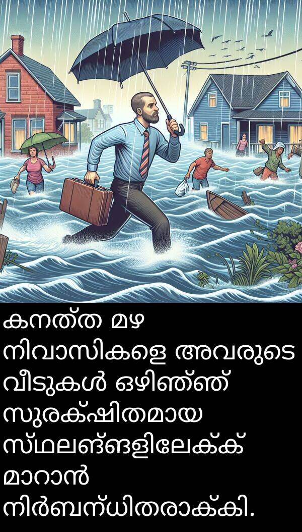 കനത്ത: കനത്ത മഴ നിവാസികളെ അവരുടെ വീടുകൾ ഒഴിഞ്ഞ് സുരക്ഷിതമായ സ്ഥലങ്ങളിലേക്ക് മാറാൻ നിർബന്ധിതരാക്കി.