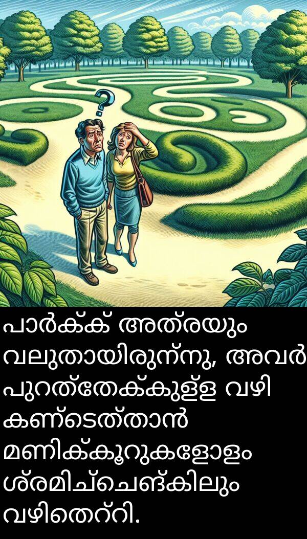 അത്രയും: പാർക്ക് അത്രയും വലുതായിരുന്നു, അവർ പുറത്തേക്കുള്ള വഴി കണ്ടെത്താൻ മണിക്കൂറുകളോളം ശ്രമിച്ചെങ്കിലും വഴിതെറ്റി.