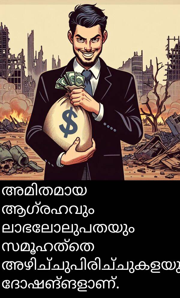 ആഗ്രഹവും: അമിതമായ ആഗ്രഹവും ലാഭലോലുപതയും സമൂഹത്തെ അഴിച്ചുപിരിച്ചുകളയുന്ന ദോഷങ്ങളാണ്.