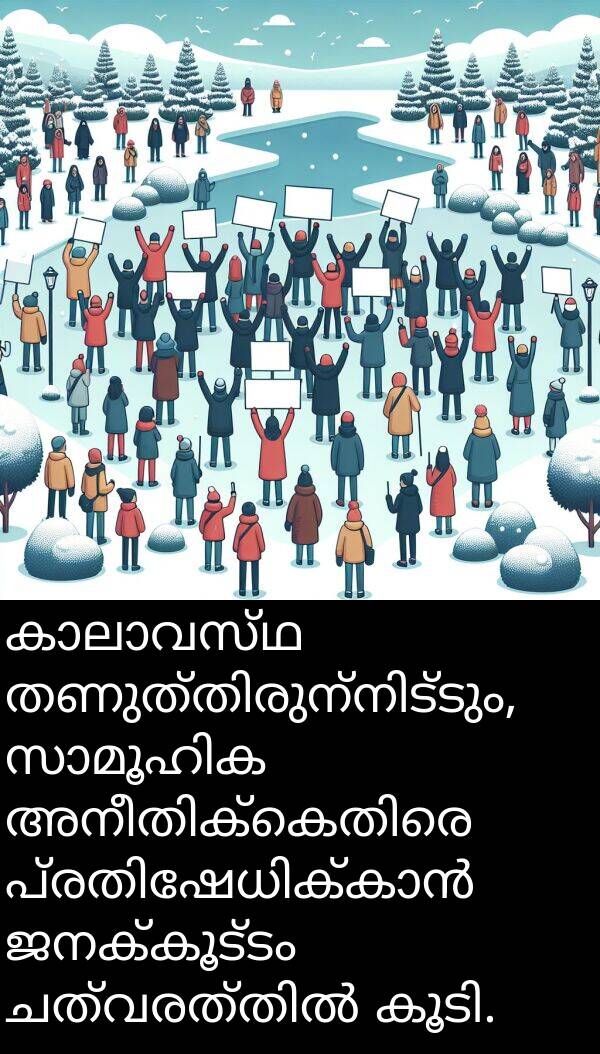 ജനക്കൂട്ടം: കാലാവസ്ഥ തണുത്തിരുന്നിട്ടും, സാമൂഹിക അനീതിക്കെതിരെ പ്രതിഷേധിക്കാൻ ജനക്കൂട്ടം ചത്വരത്തിൽ കൂടി.