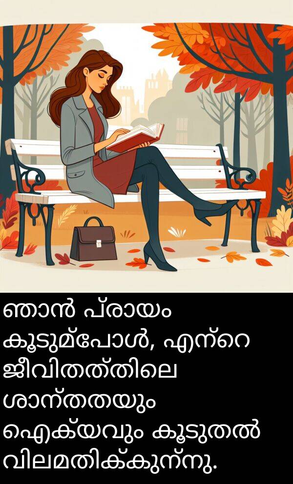 ഐക്യവും: ഞാൻ പ്രായം കൂടുമ്പോൾ, എന്റെ ജീവിതത്തിലെ ശാന്തതയും ഐക്യവും കൂടുതൽ വിലമതിക്കുന്നു.