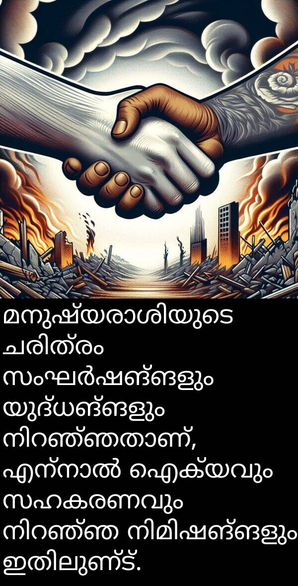 ഐക്യവും: മനുഷ്യരാശിയുടെ ചരിത്രം സംഘർഷങ്ങളും യുദ്ധങ്ങളും നിറഞ്ഞതാണ്, എന്നാൽ ഐക്യവും സഹകരണവും നിറഞ്ഞ നിമിഷങ്ങളും ഇതിലുണ്ട്.