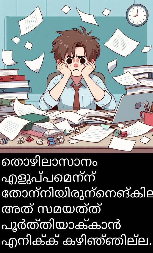 എളുപ്പമെന്ന്: തൊഴിലാസാനം എളുപ്പമെന്ന് തോന്നിയിരുന്നെങ്കിലും, അത് സമയത്ത് പൂർത്തിയാക്കാൻ എനിക്ക് കഴിഞ്ഞില്ല.