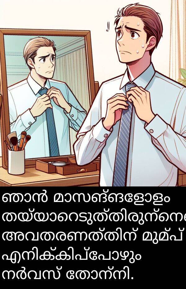 മുമ്പ്: ഞാൻ മാസങ്ങളോളം തയ്യാറെടുത്തിരുന്നെങ്കിലും, അവതരണത്തിന് മുമ്പ് എനിക്കിപ്പോഴും നർവസ് തോന്നി.