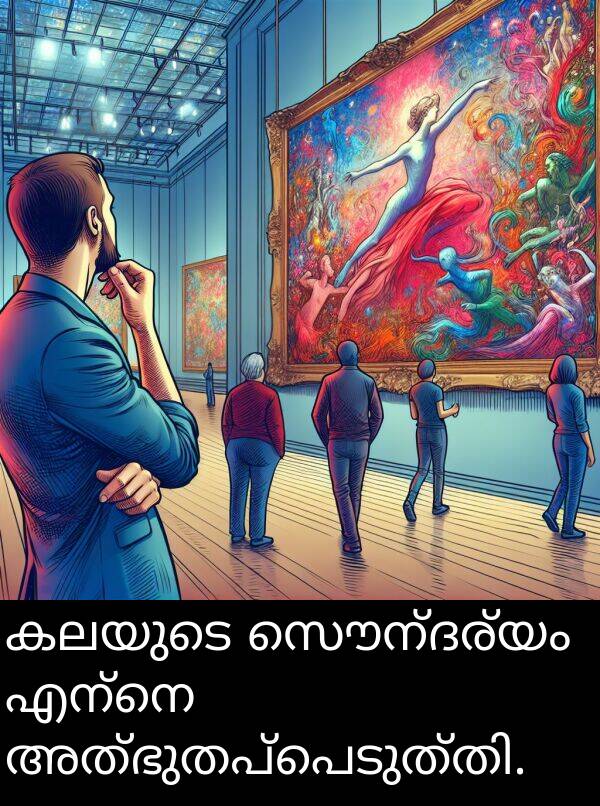 സൌന്ദര്യം: കലയുടെ സൌന്ദര്യം എന്നെ അത്ഭുതപ്പെടുത്തി.