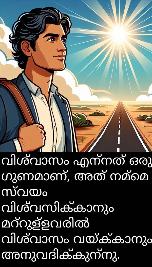 നമ്മെ: വിശ്വാസം എന്നത് ഒരു ഗുണമാണ്, അത് നമ്മെ സ്വയം വിശ്വസിക്കാനും മറ്റുള്ളവരിൽ വിശ്വാസം വയ്ക്കാനും അനുവദിക്കുന്നു.