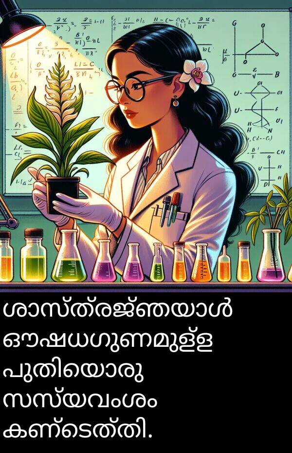 ഔഷധഗുണമുള്ള: ശാസ്ത്രജ്ഞയാൾ ഔഷധഗുണമുള്ള പുതിയൊരു സസ്യവംശം കണ്ടെത്തി.