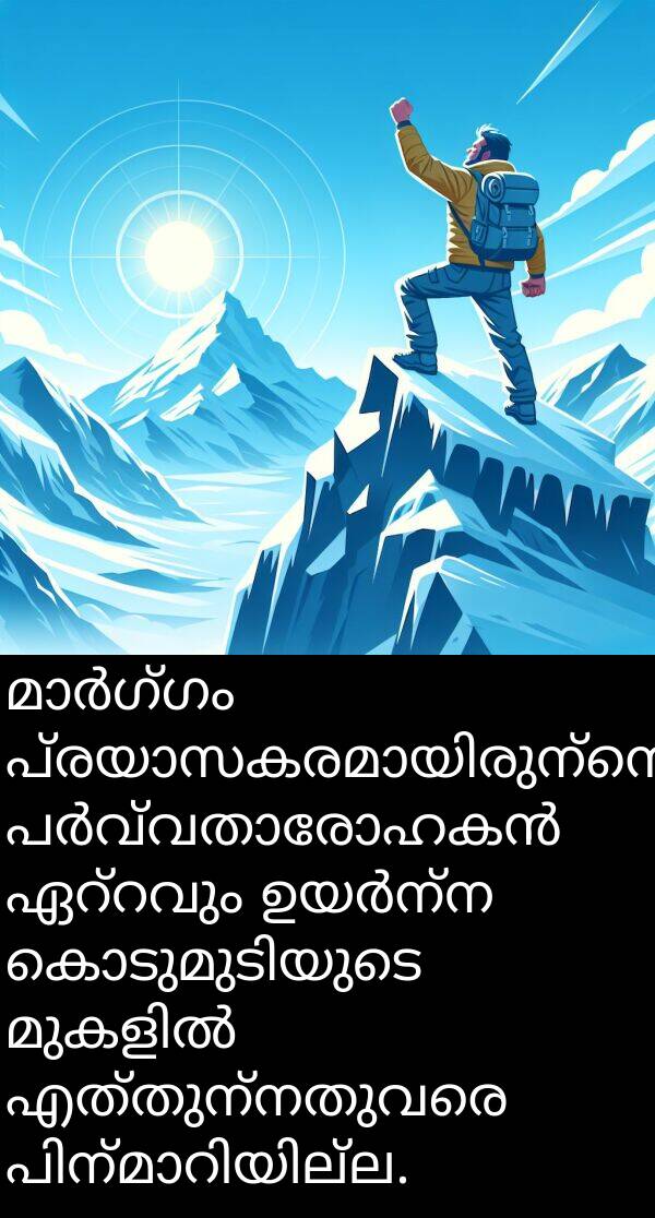 എത്തുന്നതുവരെ: മാർഗ്ഗം പ്രയാസകരമായിരുന്നെങ്കിലും, പർവ്വതാരോഹകൻ ഏറ്റവും ഉയർന്ന കൊടുമുടിയുടെ മുകളിൽ എത്തുന്നതുവരെ പിന്മാറിയില്ല.