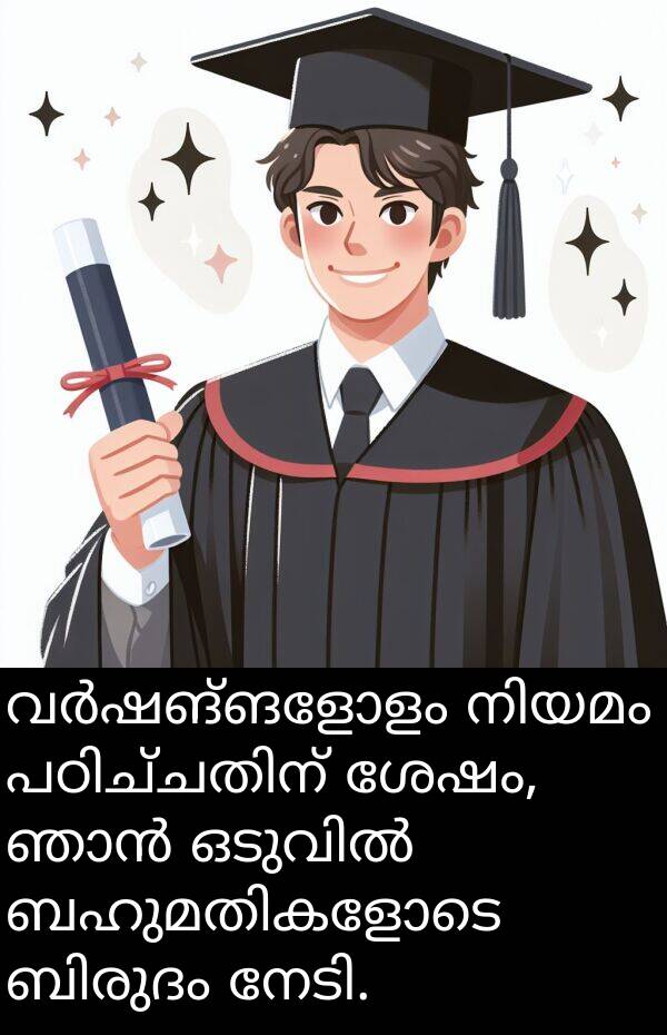 ശേഷം: വർഷങ്ങളോളം നിയമം പഠിച്ചതിന് ശേഷം, ഞാൻ ഒടുവിൽ ബഹുമതികളോടെ ബിരുദം നേടി.