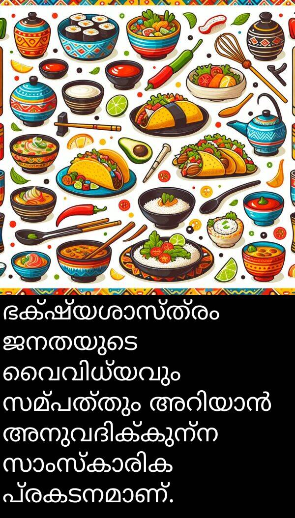 ജനതയുടെ: ഭക്ഷ്യശാസ്ത്രം ജനതയുടെ വൈവിധ്യവും സമ്പത്തും അറിയാൻ അനുവദിക്കുന്ന സാംസ്കാരിക പ്രകടനമാണ്.