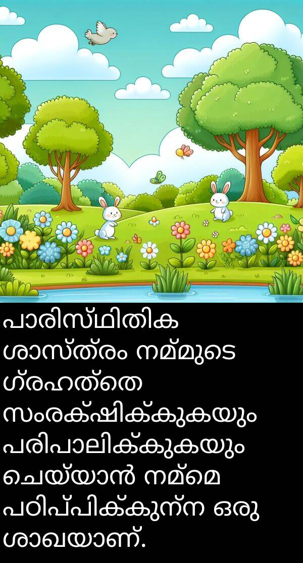 നമ്മെ: പാരിസ്ഥിതിക ശാസ്ത്രം നമ്മുടെ ഗ്രഹത്തെ സംരക്ഷിക്കുകയും പരിപാലിക്കുകയും ചെയ്യാൻ നമ്മെ പഠിപ്പിക്കുന്ന ഒരു ശാഖയാണ്.