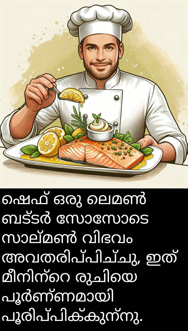 സോസോടെ: ഷെഫ് ഒരു ലെമൺ ബട്ടർ സോസോടെ സാല്മൺ വിഭവം അവതരിപ്പിച്ചു, ഇത് മീനിന്റെ രുചിയെ പൂർണ്ണമായി പൂരിപ്പിക്കുന്നു.