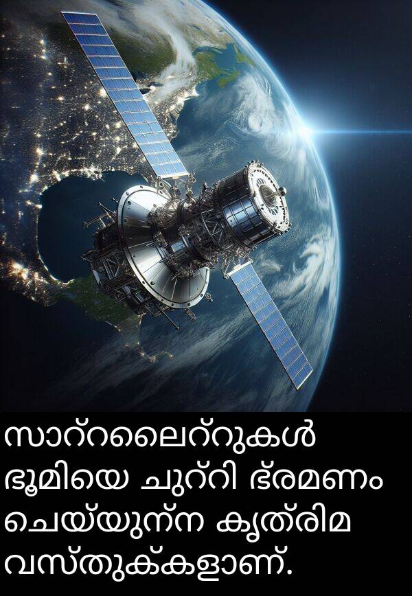 ചെയ്യുന്ന: സാറ്റലൈറ്റുകൾ ഭൂമിയെ ചുറ്റി ഭ്രമണം ചെയ്യുന്ന കൃത്രിമ വസ്തുക്കളാണ്.