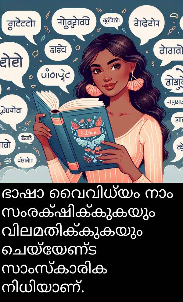 ചെയ്യേണ്ട: ഭാഷാ വൈവിധ്യം നാം സംരക്ഷിക്കുകയും വിലമതിക്കുകയും ചെയ്യേണ്ട സാംസ്കാരിക നിധിയാണ്.