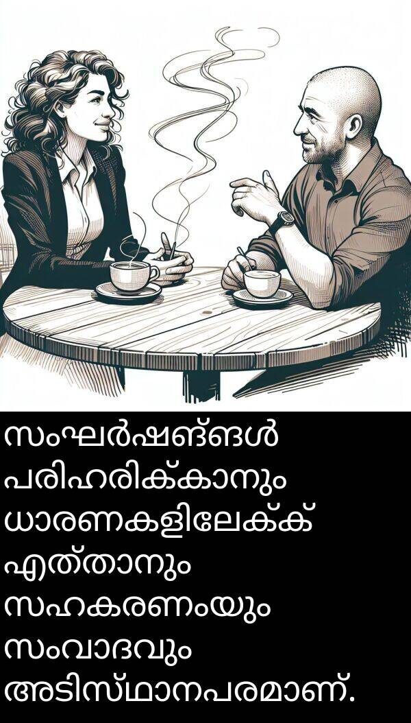 സഹകരണംയും: സംഘർഷങ്ങൾ പരിഹരിക്കാനും ധാരണകളിലേക്ക് എത്താനും സഹകരണംയും സംവാദവും അടിസ്ഥാനപരമാണ്.