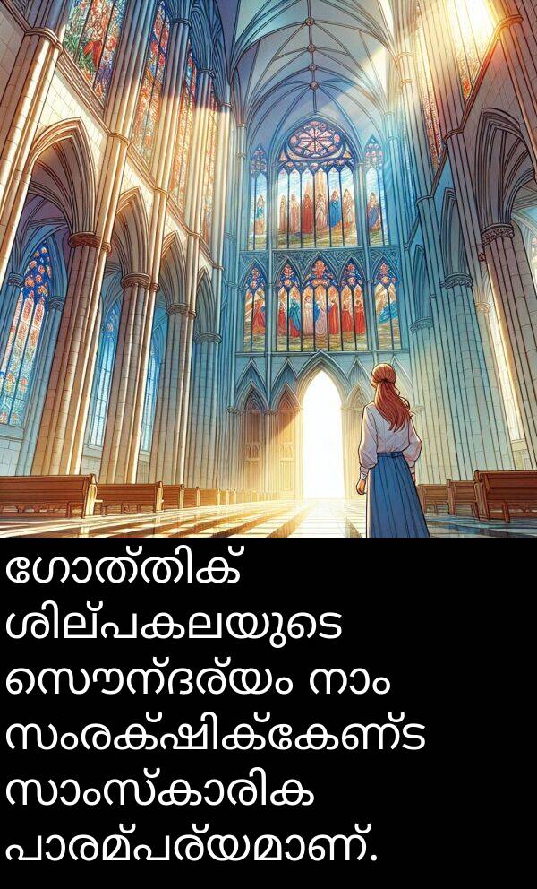 സൌന്ദര്യം: ഗോത്തിക് ശില്പകലയുടെ സൌന്ദര്യം നാം സംരക്ഷിക്കേണ്ട സാംസ്കാരിക പാരമ്പര്യമാണ്.