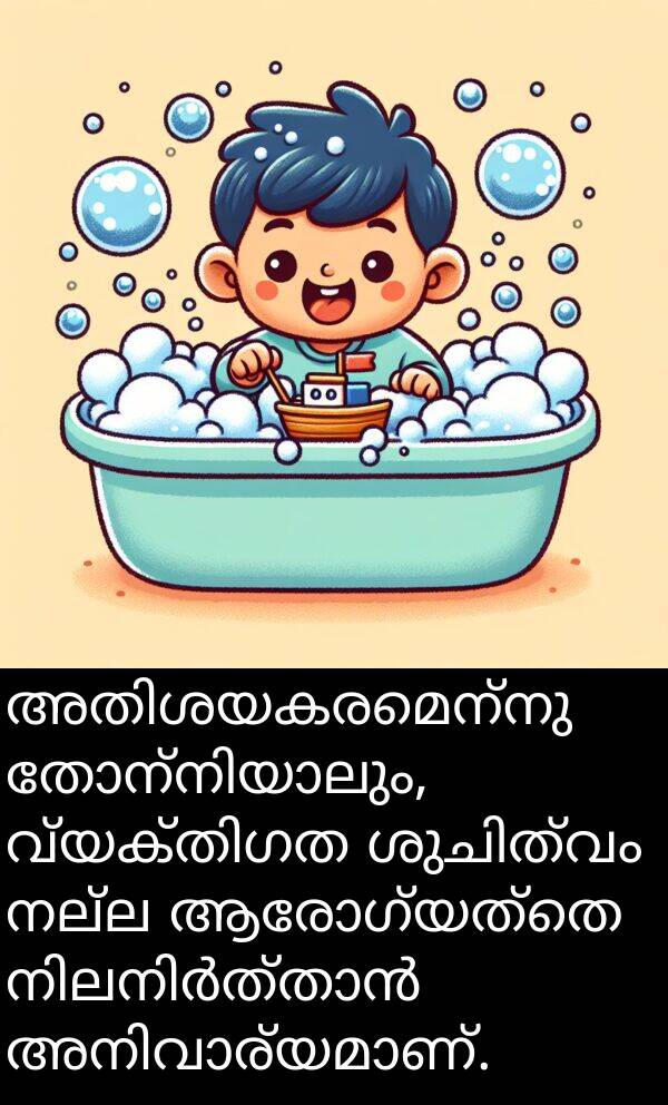 നല്ല: അതിശയകരമെന്നു തോന്നിയാലും, വ്യക്തിഗത ശുചിത്വം നല്ല ആരോഗ്യത്തെ നിലനിർത്താൻ അനിവാര്യമാണ്.
