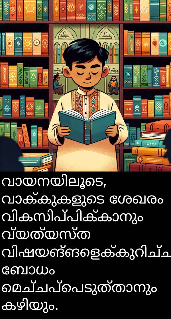 വ്യത്യസ്ത: വായനയിലൂടെ, വാക്കുകളുടെ ശേഖരം വികസിപ്പിക്കാനും വ്യത്യസ്ത വിഷയങ്ങളെക്കുറിച്ചുള്ള ബോധം മെച്ചപ്പെടുത്താനും കഴിയും.