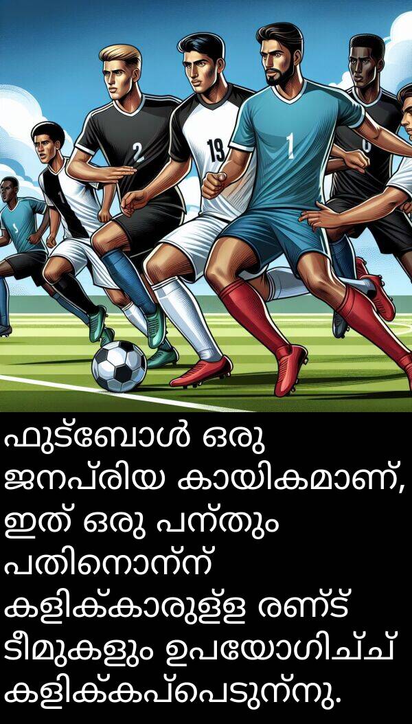 പന്തും: ഫുട്ബോൾ ഒരു ജനപ്രിയ കായികമാണ്, ഇത് ഒരു പന്തും പതിനൊന്ന് കളിക്കാരുള്ള രണ്ട് ടീമുകളും ഉപയോഗിച്ച് കളിക്കപ്പെടുന്നു.