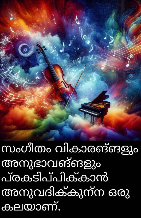 സംഗീതം: സംഗീതം വികാരങ്ങളും അനുഭാവങ്ങളും പ്രകടിപ്പിക്കാൻ അനുവദിക്കുന്ന ഒരു കലയാണ്.