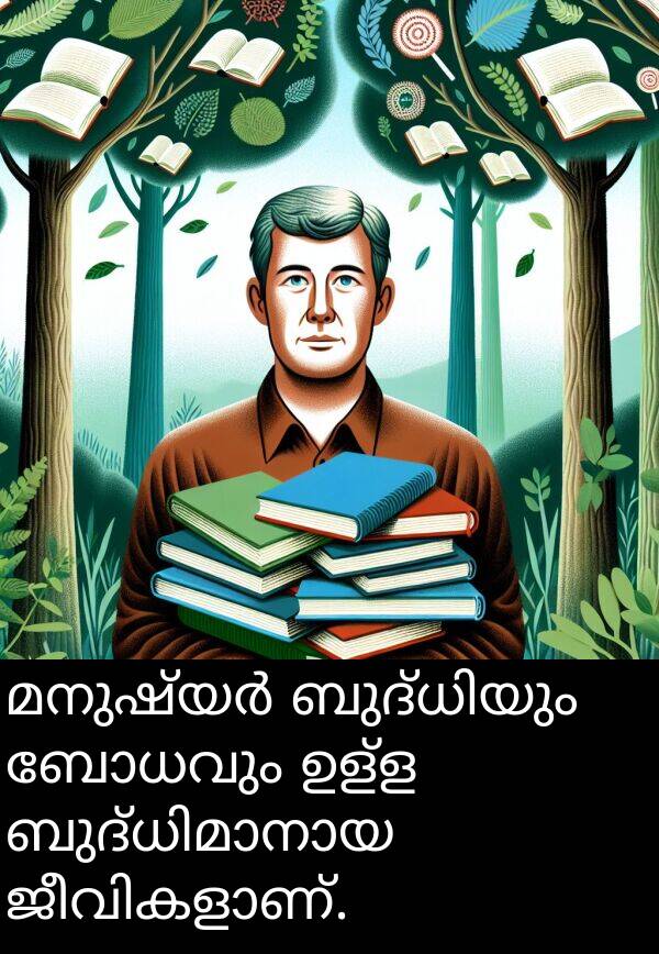 ഉള്ള: മനുഷ്യർ ബുദ്ധിയും ബോധവും ഉള്ള ബുദ്ധിമാനായ ജീവികളാണ്.