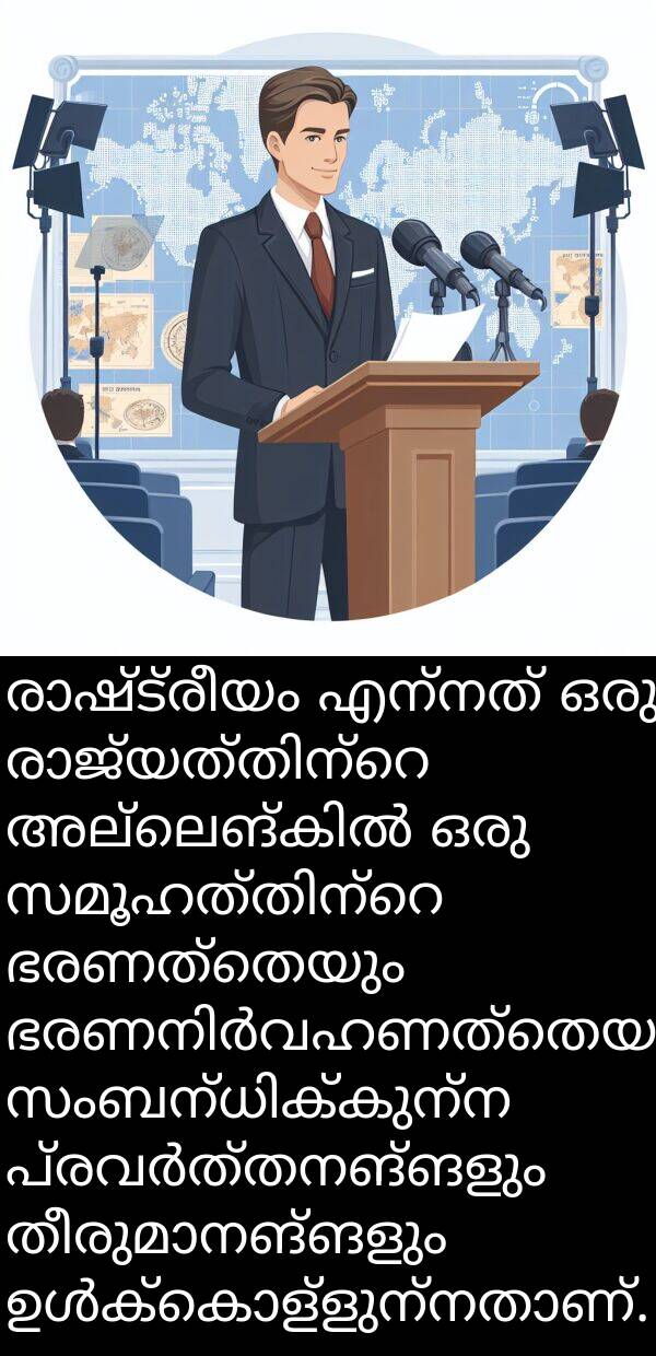 ഭരണത്തെയും: രാഷ്ട്രീയം എന്നത് ഒരു രാജ്യത്തിന്റെ അല്ലെങ്കിൽ ഒരു സമൂഹത്തിന്റെ ഭരണത്തെയും ഭരണനിർവഹണത്തെയും സംബന്ധിക്കുന്ന പ്രവർത്തനങ്ങളും തീരുമാനങ്ങളും ഉൾക്കൊള്ളുന്നതാണ്.