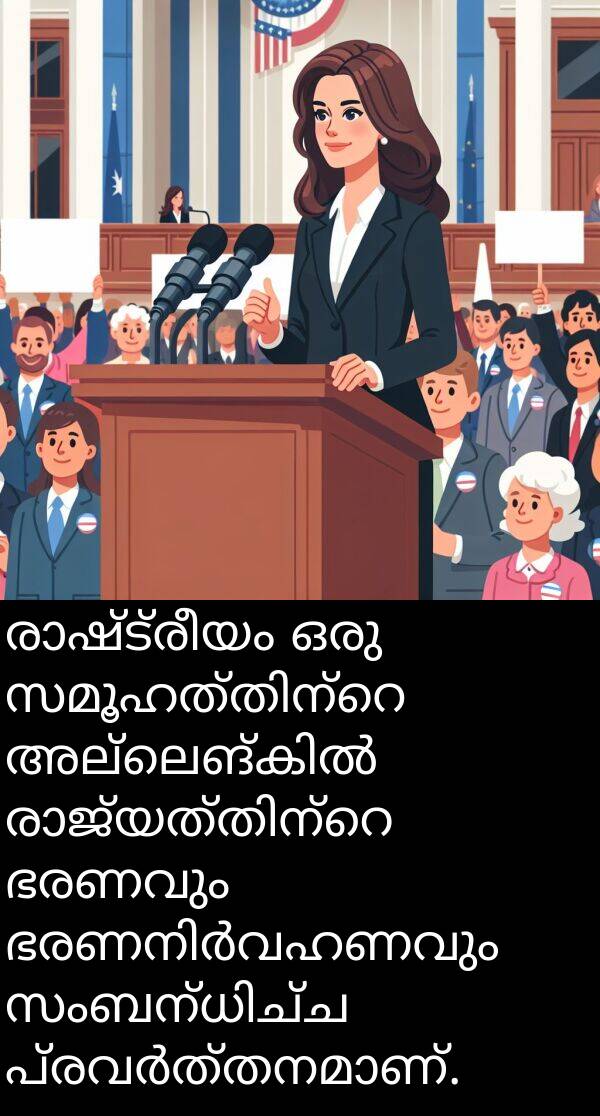 ഭരണവും: രാഷ്ട്രീയം ഒരു സമൂഹത്തിന്റെ അല്ലെങ്കിൽ രാജ്യത്തിന്റെ ഭരണവും ഭരണനിർവഹണവും സംബന്ധിച്ച പ്രവർത്തനമാണ്.