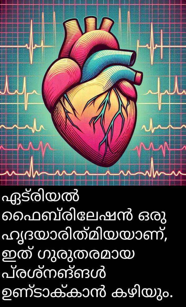 ഇത്: ഏട്രിയൽ ഫൈബ്രിലേഷൻ ഒരു ഹൃദയാരിത്മിയയാണ്, ഇത് ഗുരുതരമായ പ്രശ്നങ്ങൾ ഉണ്ടാക്കാൻ കഴിയും.