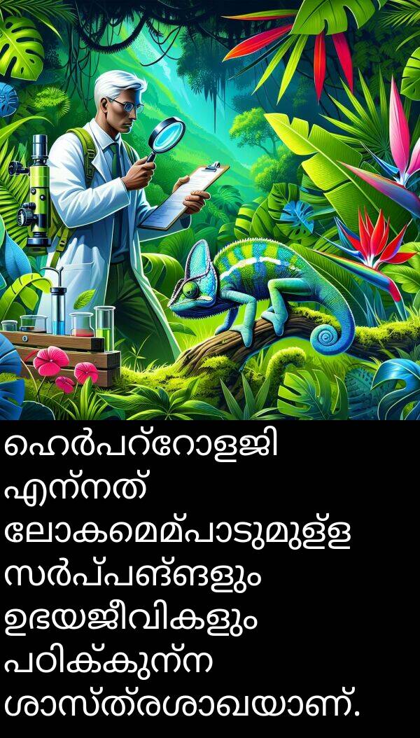 എന്നത്: ഹെർപറ്റോളജി എന്നത് ലോകമെമ്പാടുമുള്ള സർപ്പങ്ങളും ഉഭയജീവികളും പഠിക്കുന്ന ശാസ്ത്രശാഖയാണ്.