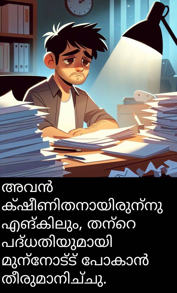 മുന്നോട്ട്: അവൻ ക്ഷീണിതനായിരുന്നു എങ്കിലും, തന്റെ പദ്ധതിയുമായി മുന്നോട്ട് പോകാൻ തീരുമാനിച്ചു.