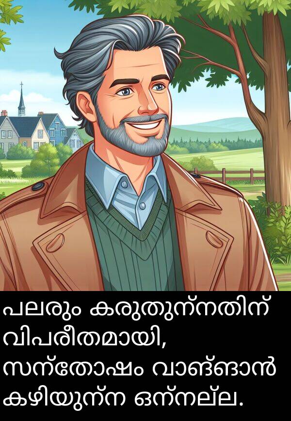 ഒന്നല്ല: പലരും കരുതുന്നതിന് വിപരീതമായി, സന്തോഷം വാങ്ങാൻ കഴിയുന്ന ഒന്നല്ല.