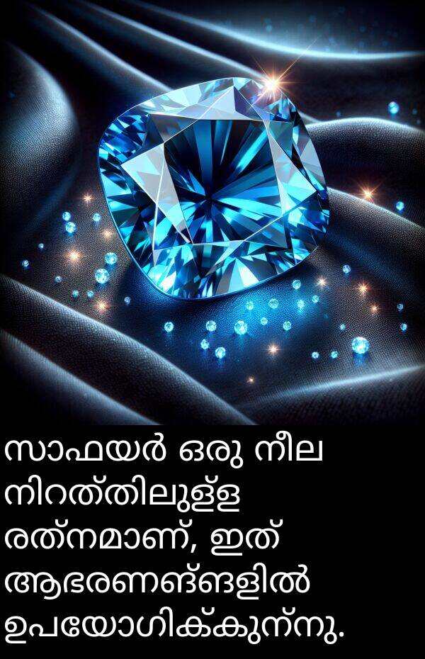 നീല: സാഫയർ ഒരു നീല നിറത്തിലുള്ള രത്നമാണ്, ഇത് ആഭരണങ്ങളിൽ ഉപയോഗിക്കുന്നു.