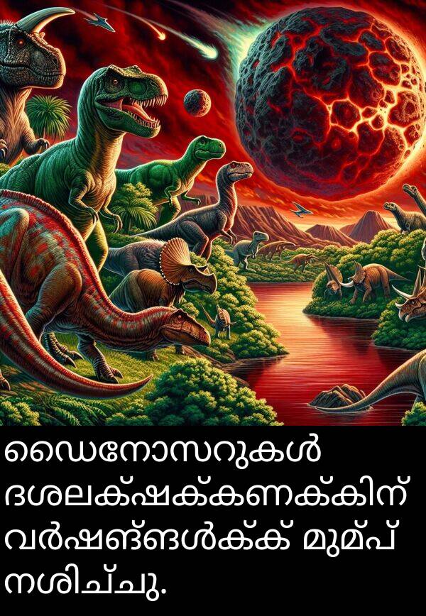 മുമ്പ്: ഡൈനോസറുകൾ ദശലക്ഷക്കണക്കിന് വർഷങ്ങൾക്ക് മുമ്പ് നശിച്ചു.
