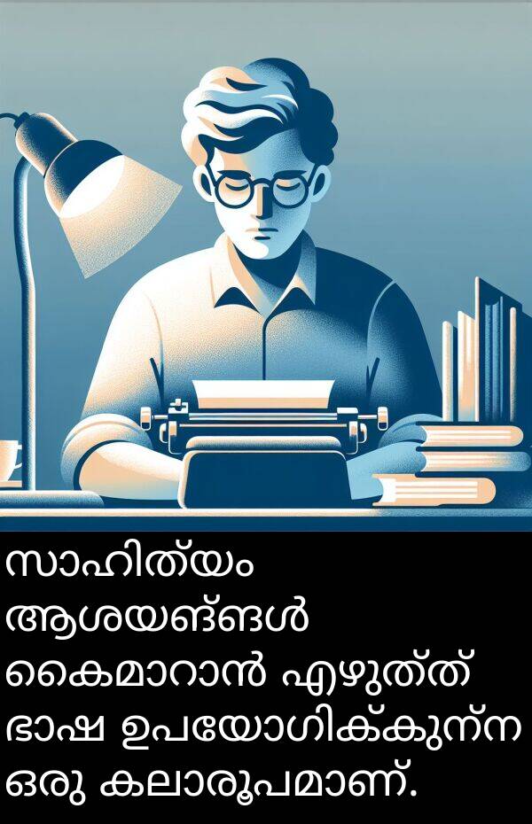 എഴുത്ത്: സാഹിത്യം ആശയങ്ങൾ കൈമാറാൻ എഴുത്ത് ഭാഷ ഉപയോഗിക്കുന്ന ഒരു കലാരൂപമാണ്.