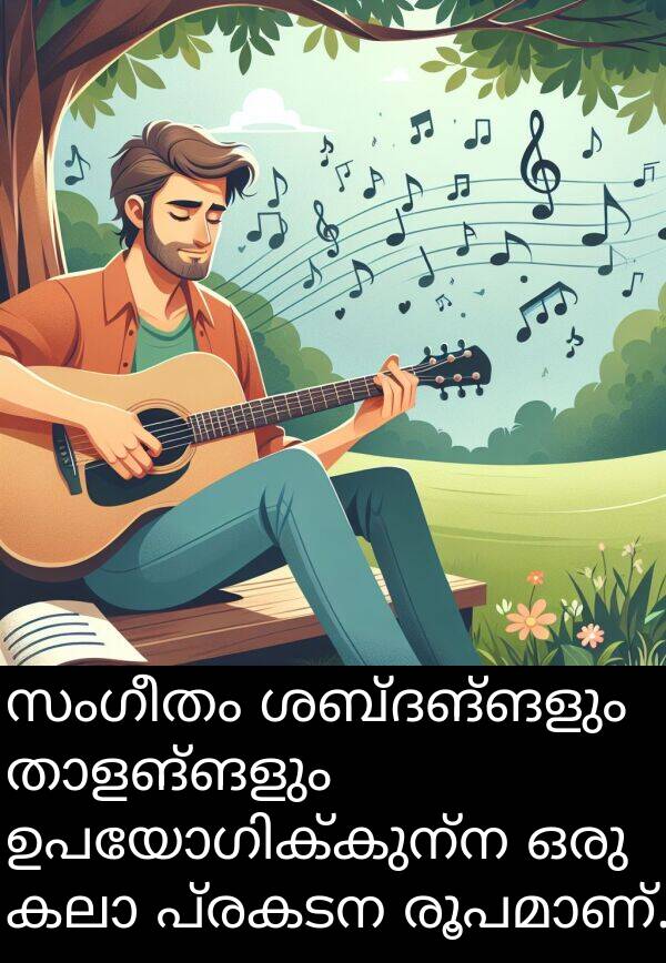 പ്രകടന: സംഗീതം ശബ്ദങ്ങളും താളങ്ങളും ഉപയോഗിക്കുന്ന ഒരു കലാ പ്രകടന രൂപമാണ്.
