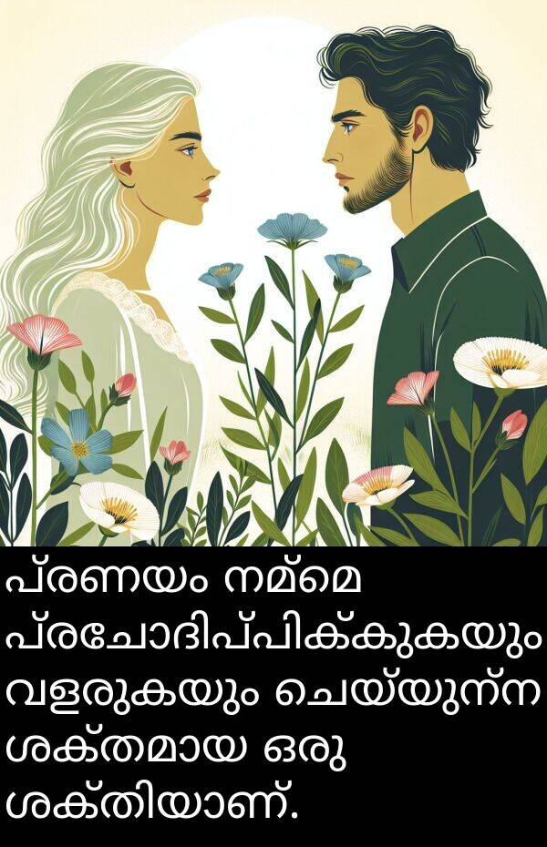 പ്രണയം: പ്രണയം നമ്മെ പ്രചോദിപ്പിക്കുകയും വളരുകയും ചെയ്യുന്ന ശക്തമായ ഒരു ശക്തിയാണ്.