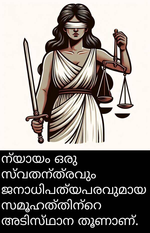 സ്വതന്ത്രവും: ന്യായം ഒരു സ്വതന്ത്രവും ജനാധിപത്യപരവുമായ സമൂഹത്തിന്റെ അടിസ്ഥാന തൂണാണ്.