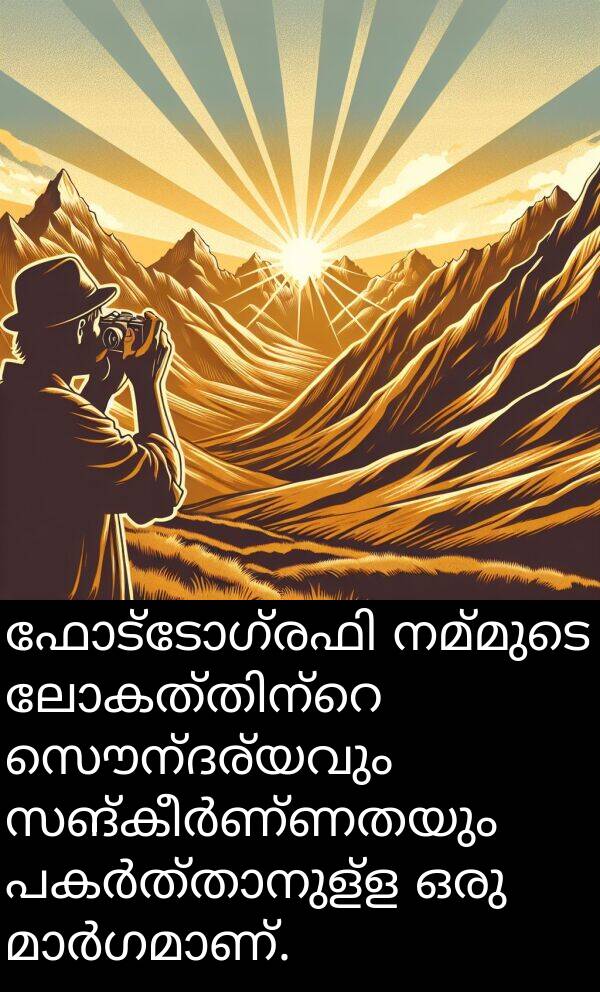 നമ്മുടെ: ഫോട്ടോഗ്രഫി നമ്മുടെ ലോകത്തിന്റെ സൌന്ദര്യവും സങ്കീർണ്ണതയും പകർത്താനുള്ള ഒരു മാർഗമാണ്.