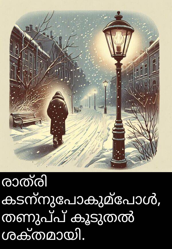 തണുപ്പ്: രാത്രി കടന്നുപോകുമ്പോൾ, തണുപ്പ് കൂടുതൽ ശക്തമായി.