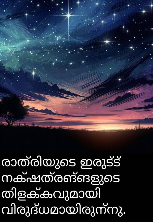 നക്ഷത്രങ്ങളുടെ: രാത്രിയുടെ ഇരുട്ട് നക്ഷത്രങ്ങളുടെ തിളക്കവുമായി വിരുദ്ധമായിരുന്നു.