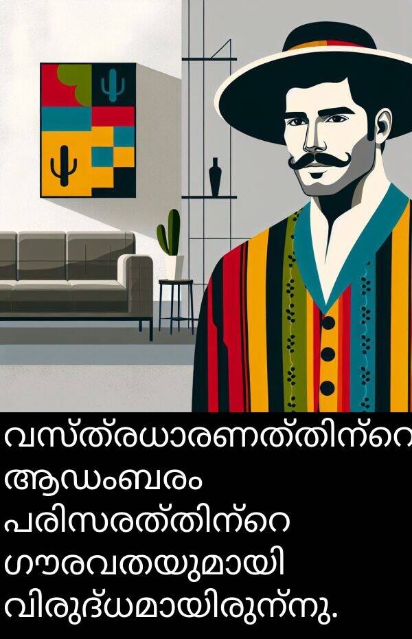 ആഡംബരം: വസ്ത്രധാരണത്തിന്റെ ആഡംബരം പരിസരത്തിന്റെ ഗൗരവതയുമായി വിരുദ്ധമായിരുന്നു.