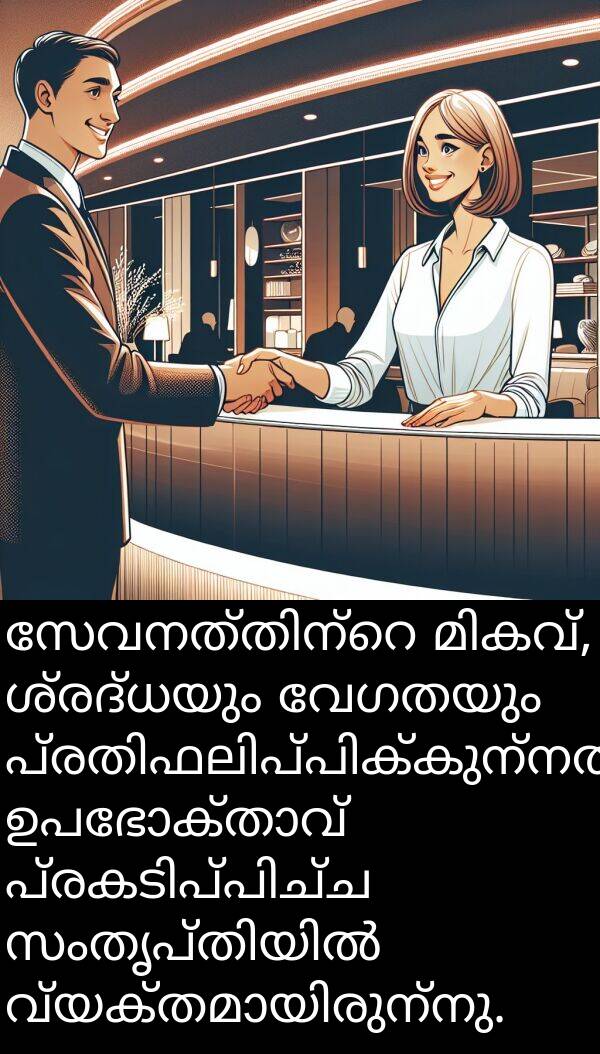 വേഗതയും: സേവനത്തിന്റെ മികവ്, ശ്രദ്ധയും വേഗതയും പ്രതിഫലിപ്പിക്കുന്നതായും, ഉപഭോക്താവ് പ്രകടിപ്പിച്ച സംതൃപ്തിയിൽ വ്യക്തമായിരുന്നു.