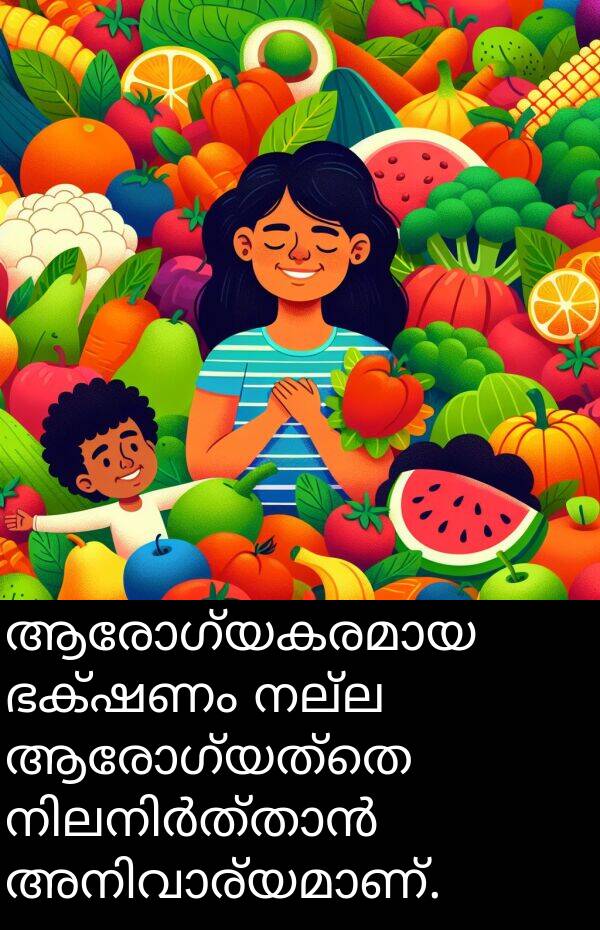 നല്ല: ആരോഗ്യകരമായ ഭക്ഷണം നല്ല ആരോഗ്യത്തെ നിലനിർത്താൻ അനിവാര്യമാണ്.