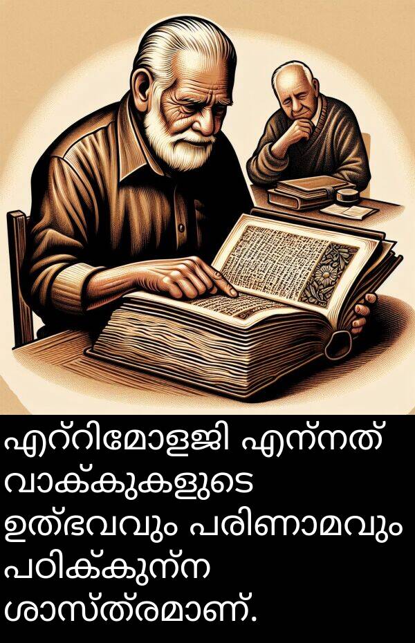 ഉത്ഭവവും: എറ്റിമോളജി എന്നത് വാക്കുകളുടെ ഉത്ഭവവും പരിണാമവും പഠിക്കുന്ന ശാസ്ത്രമാണ്.