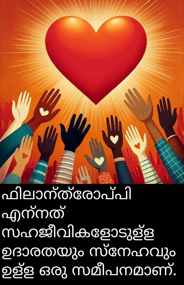 ഉള്ള: ഫിലാന്ത്രോപ്പി എന്നത് സഹജീവികളോടുള്ള ഉദാരതയും സ്നേഹവും ഉള്ള ഒരു സമീപനമാണ്.