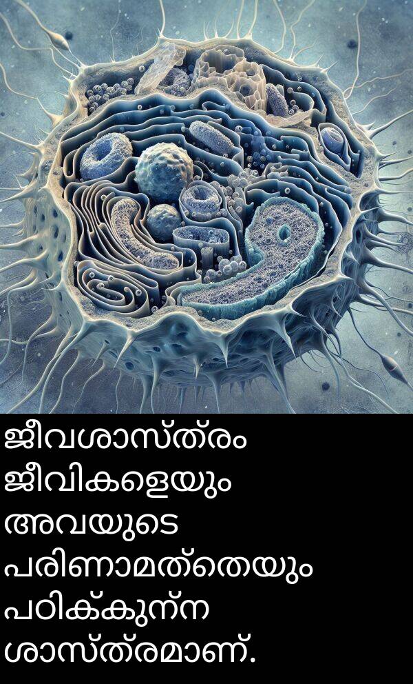 അവയുടെ: ജീവശാസ്ത്രം ജീവികളെയും അവയുടെ പരിണാമത്തെയും പഠിക്കുന്ന ശാസ്ത്രമാണ്.