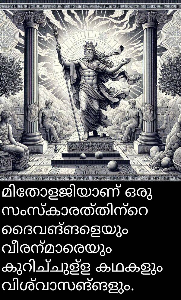 കഥകളും: മിതോളജിയാണ് ഒരു സംസ്കാരത്തിന്റെ ദൈവങ്ങളെയും വീരന്മാരെയും കുറിച്ചുള്ള കഥകളും വിശ്വാസങ്ങളും.